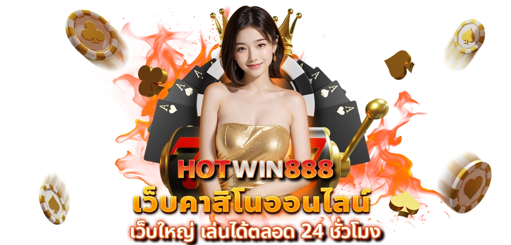 Wxbet88-บทความ-hotwin888 เว็บคาสิโนออนไลน์-001