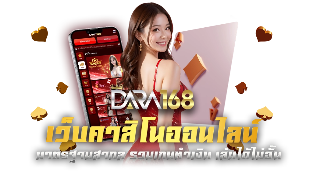 Wxbet88-บทความ-dara168 เว็บคาสิโนออนไลน์-001