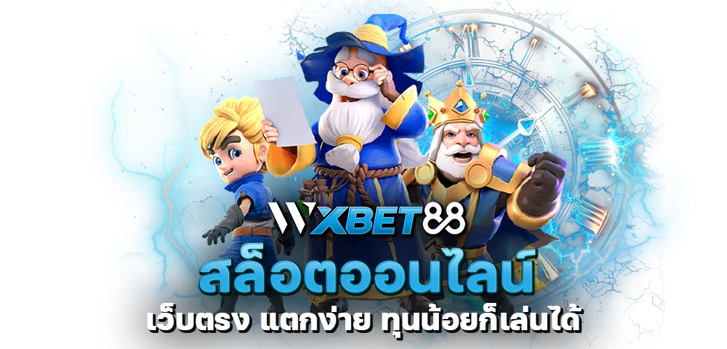 Wxbet88-บทความ-wxbet88 สล็อตออนไลน์-001